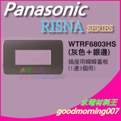 ☆水電材料王☆ 國際牌 WTRF6803HS RISNA SERIES 插座用3孔蓋板 蓋板需另購