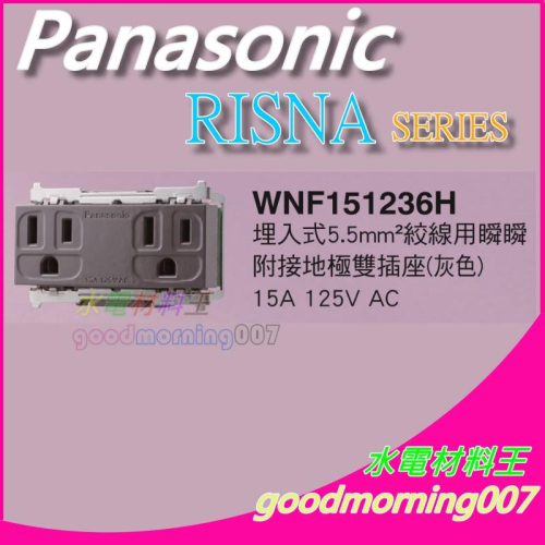 ☆水電材料王☆ 國際牌 WNF151236H RISNA SERIES 5.5mm² 絞線接地雙插座 蓋板需另購