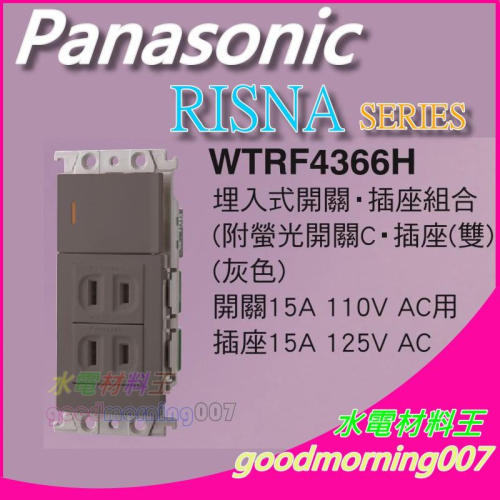 ☆水電材料王☆ 國際牌 WTRF4366H RISNA SERIES 一開二插座 蓋板需另購