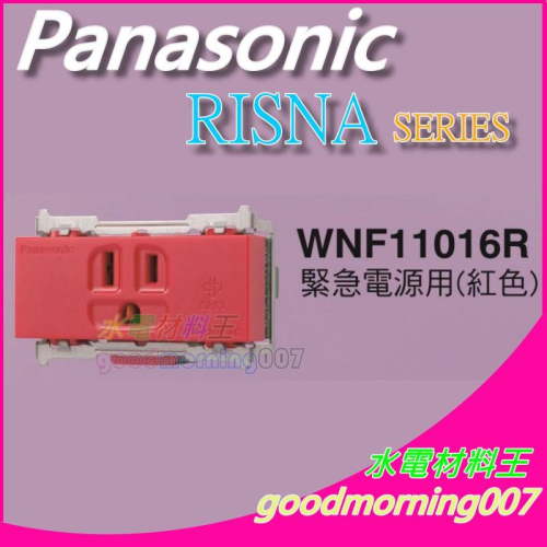 ☆水電材料王☆ 國際牌 WNF11016R RISNA SERIES 5.5mm² 絞線接地單插座 蓋板需另購