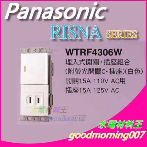 ☆水電材料王☆ Panasonic 國際牌 WTRF4306W 螢光一開關一無接地插座組合 RISNA 蓋板需另購