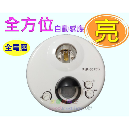 ☆水電材料王☆ 全方位 自動感應 PIR5010C 帶燈式 感應器 樓梯 地下室 停車場 PIR-5010C