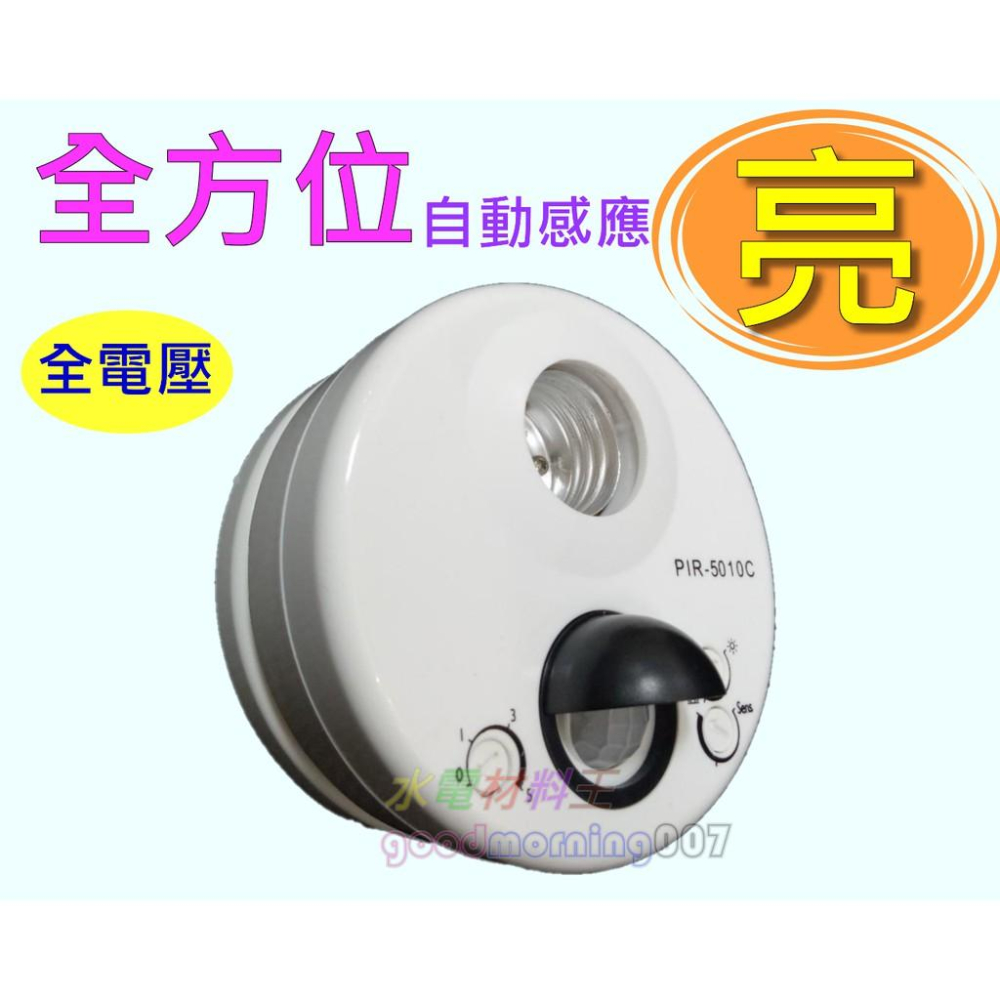 ☆水電材料王☆ 全方位 自動感應 PIR5010C 帶燈式 感應器 樓梯 地下室 停車場 PIR-5010C-細節圖2
