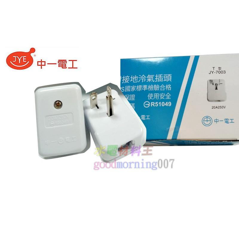 ☆水電材料王☆ 中一  附接地冷氣插頭 20A 250V T型 JY-7003 T型冷氣插頭 檢驗合格-細節圖2