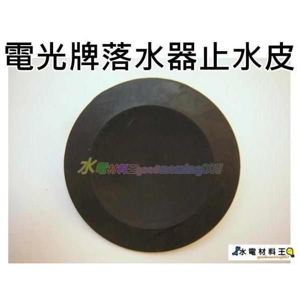 ☆水電材料王☆ TENCO 電光牌 單體馬桶落水器止水皮 止水皮 落水皮 電光牌 馬桶水箱零件 落水皮 單體-細節圖2