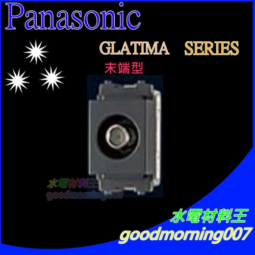 ☆水電材料王☆ 國際牌 Panasonic GLATIMA WCSF4882H 末端型 埋入式電視機插座(單品)
