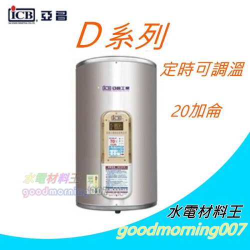 ☆水電材料王☆ 亞昌 DH20-V6K 定時可調溫休眠型 20加侖儲存式電熱水器 (單相) 直掛式