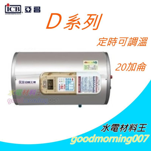☆水電材料王☆ 亞昌 DH20-H6K 定時可調溫休眠型 20加侖儲存式電熱水器 (單相) 橫掛式