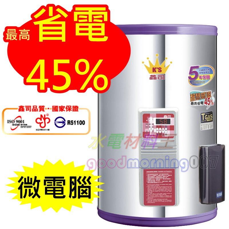 ☆水電材料王☆鑫司電熱水器 微電腦智慧感溫 KS-20SE  KS20SE 直掛式-細節圖2