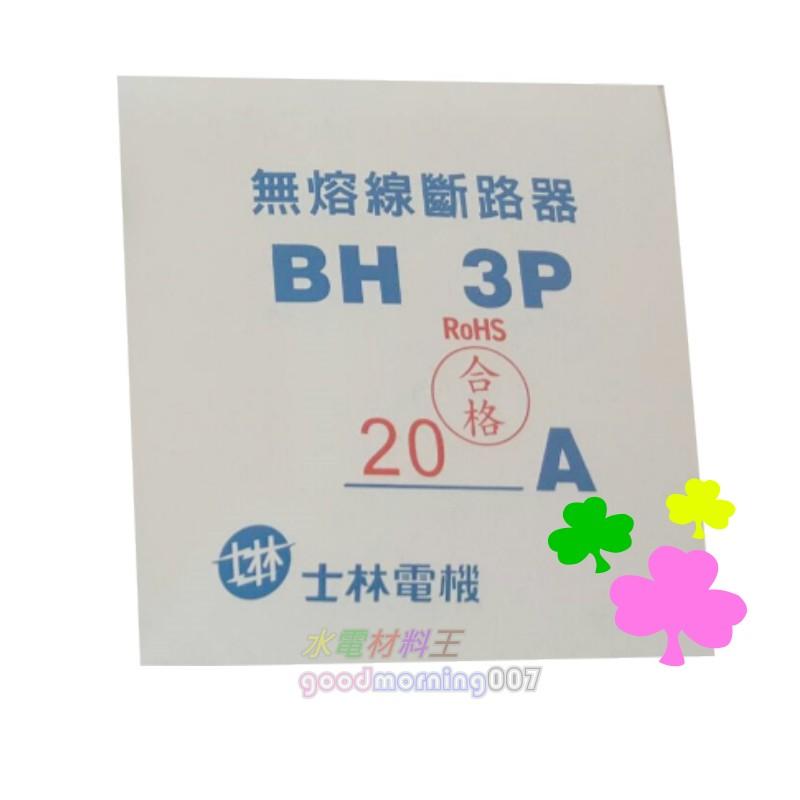 ☆水電材料王☆ 士林電機 無熔線斷路器 無熔絲開關 BH 3P15A 3P20A 3P30A 3P40A 3P50A-細節圖2