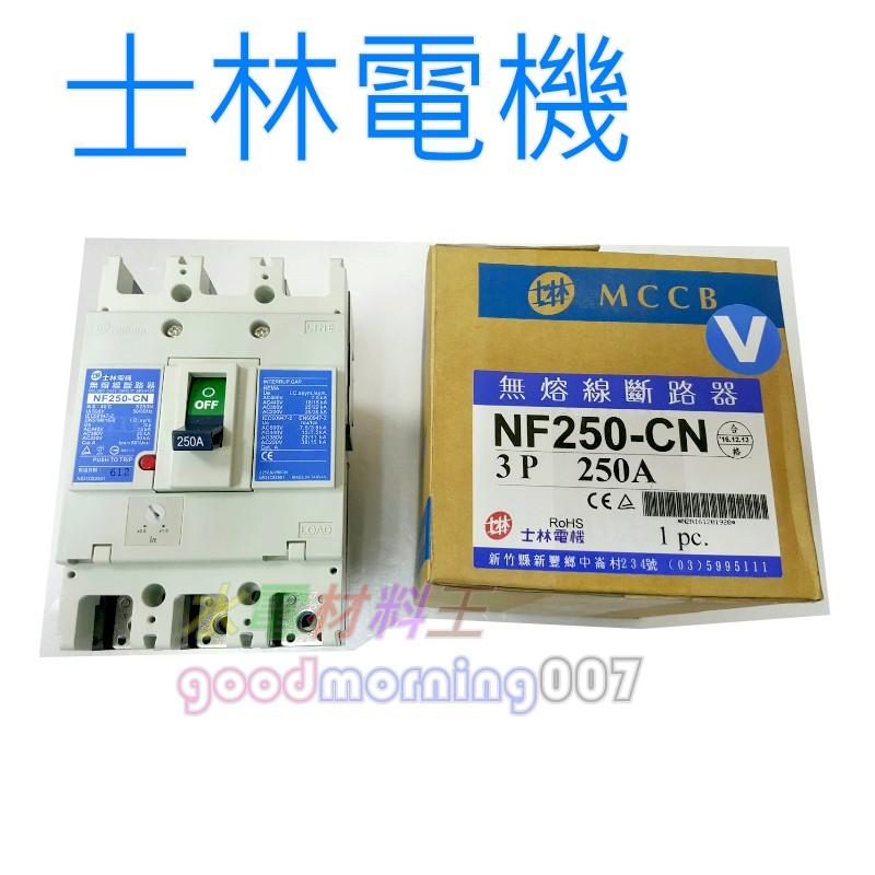 ☆水電材料王☆ 士林無熔線斷路器 NF250-CN 3P 125A 150A 175A 200A 225A 250A-細節圖2