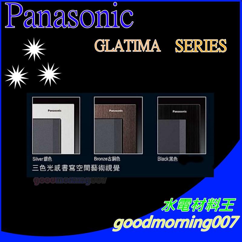 ☆水電材料王☆國際牌 Glatima WTGF6100S 銀色 WTGF6100A 古銅色 WTGF6100A 黑色蓋板-細節圖7