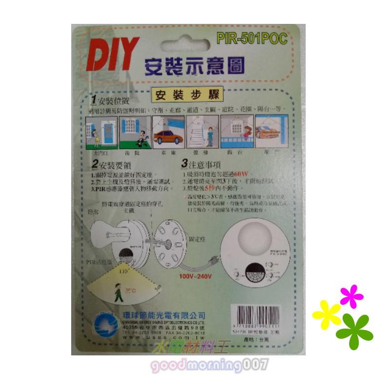 ☆水電材料王☆ PIR-501 P0C 帶燈式感應器 全方位自動感應亮 紅外線感應器 人到燈就亮 好安裝-細節圖3