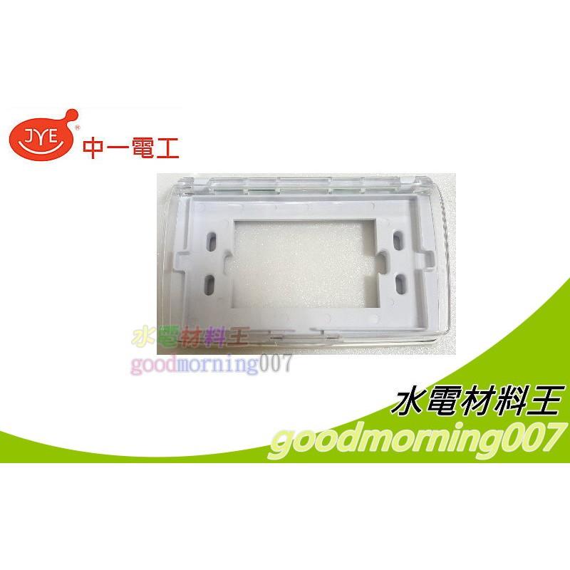 ☆水電材料王☆  JYE 中一  JY-7900 防滴蓋板 橫式防雨蓋板 陽台室外適用 面板開關-細節圖2