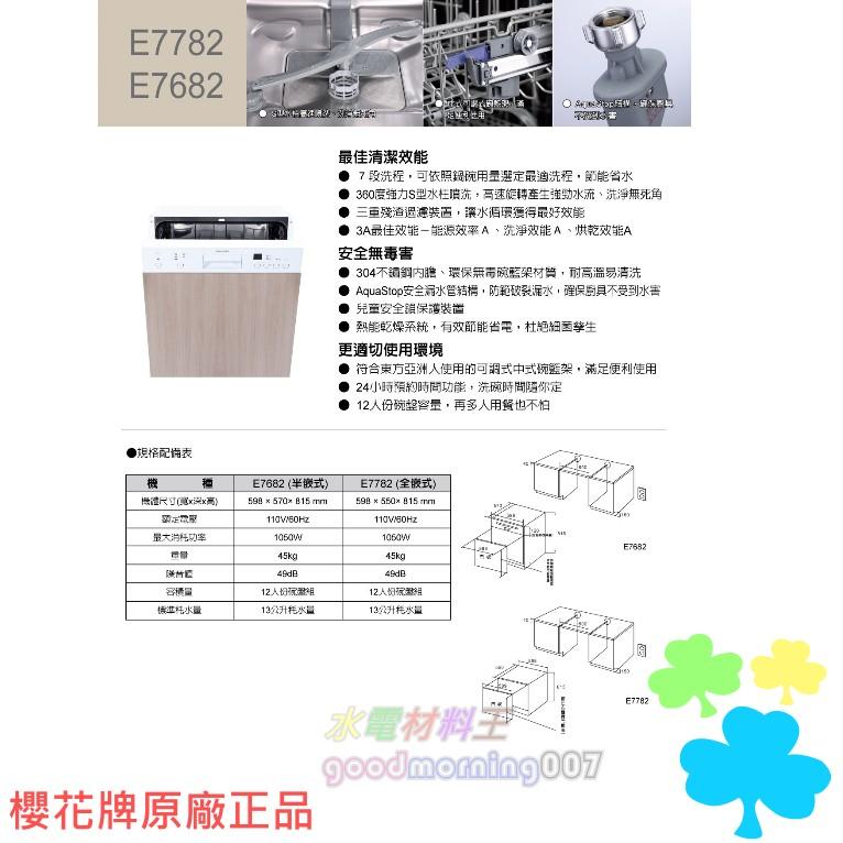 ☆水電材料王☆  ＂詢價優惠＂ 櫻花牌 SAKURA E7682半嵌式洗碗機 360度強力水柱噴洗 沖洗無死角-細節圖3