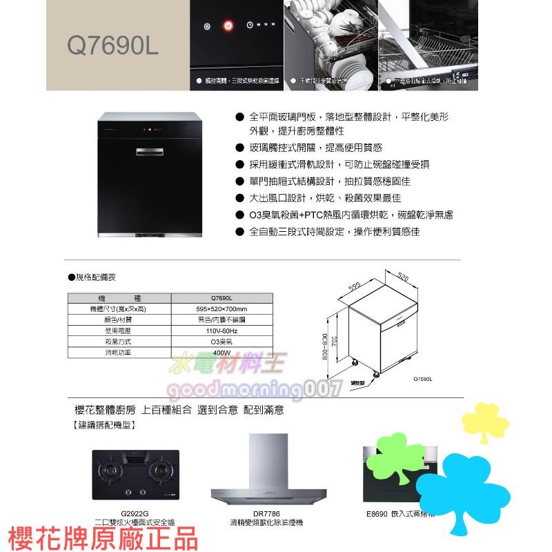 ☆水電材料王☆  ＂詢價優惠＂ 櫻花牌 落地系列 Q7690全平面玻璃觸控落地式烘碗機  Q7690L 黑色-細節圖2