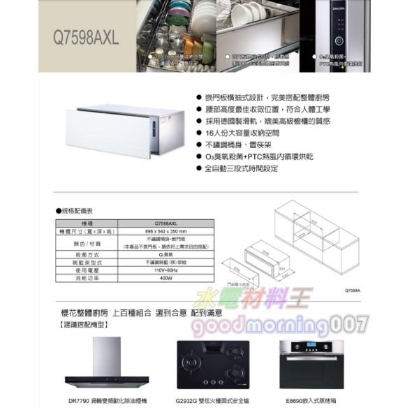 ☆水電材料王☆  ＂詢價優惠＂ 櫻花牌   落地系列 Q7598AXL嵌門板抽屜式烘碗機  不鏽鋼桶身-細節圖2