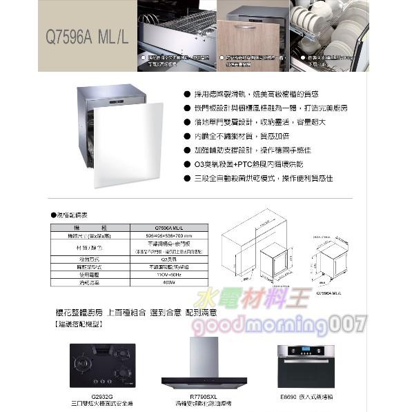 ☆水電材料王☆  ＂詢價優惠＂ 櫻花牌 落地系列 Q7596A殺菌烘碗機 Q7596AML  Q7596AL-細節圖2