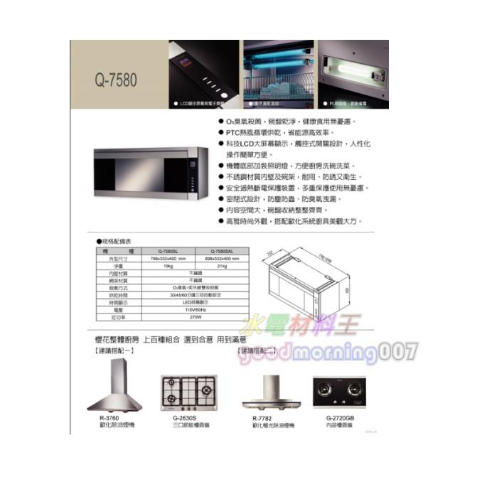 ☆水電材料王☆ ＂詢價優惠＂ 櫻花牌 吊掛系列  Q7580 殺菌烘碗機 Q7580SL Q7580SXL銀色-細節圖2