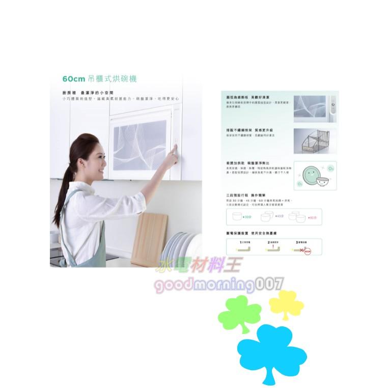 ☆水電材料王☆  ＂詢價優惠＂ 櫻花牌 SAKURA  吊掛系列  Q600C  殺菌烘碗機  60CM 白色-細節圖2