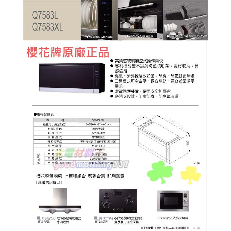 ☆水電材料王☆  ＂詢價優惠＂ 櫻花牌 SAKURA 熱銷款  吊掛系列  Q7583L   Q7583XL 殺菌烘碗機-細節圖2