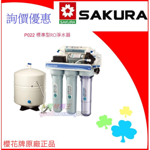 ☆水電材料王☆ ＂詢價優惠＂ 櫻花牌 SAKURA P022 標準型 RO淨水器