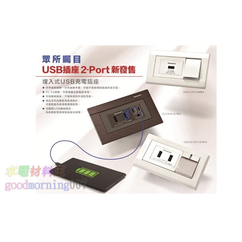 ☆水電材料王☆ 國際牌 星光系列 埋入式USB智能快速充電插座2孔 WNF10721H(灰色)-細節圖2