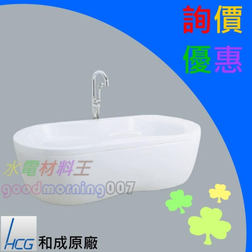 ☆水電材料王☆ HCG 和成 綜合浴缸壓克力浴缸 F8717-4503 原廠公司貨 原廠保固