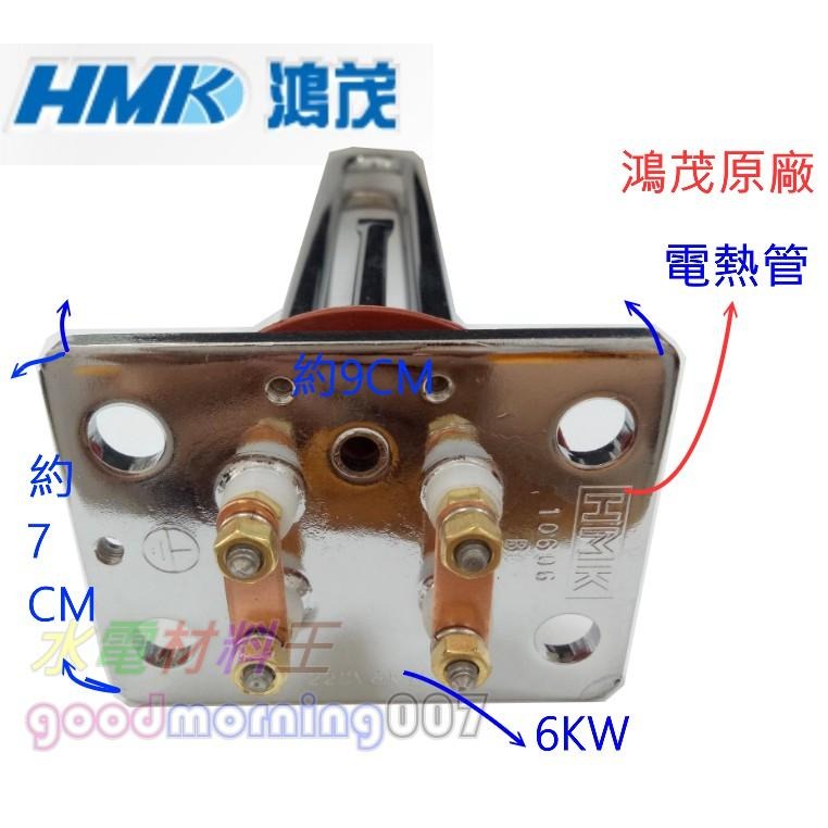 ☆水電材料王☆ 鴻茂電熱管 原廠 銅管 感溫型 4KW 6KW 電熱棒 電熱管 單相電-細節圖2