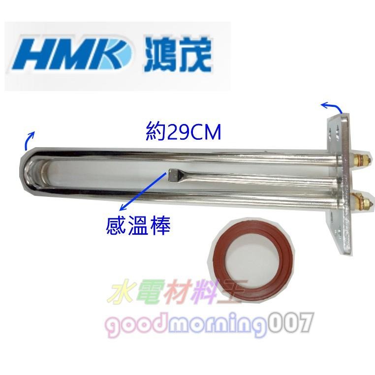 ☆水電材料王☆ 鴻茂電熱管 原廠 銅管 感溫型 4KW 6KW 電熱棒 電熱管 單相電-細節圖3