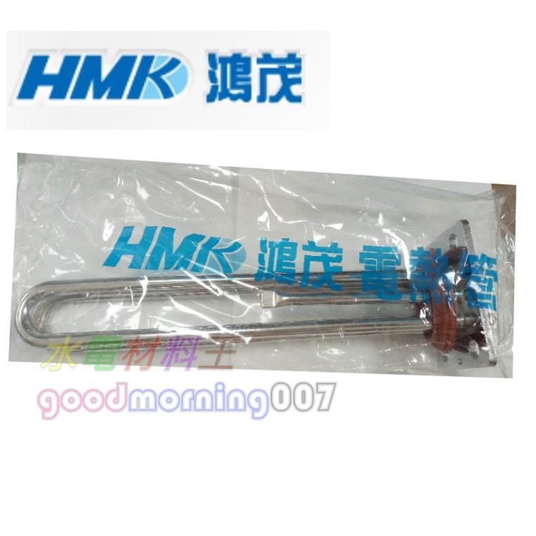 ☆水電材料王☆ 鴻茂電熱管 原廠 銅管 感溫型 4KW 6KW 電熱棒 電熱管 單相電-細節圖4