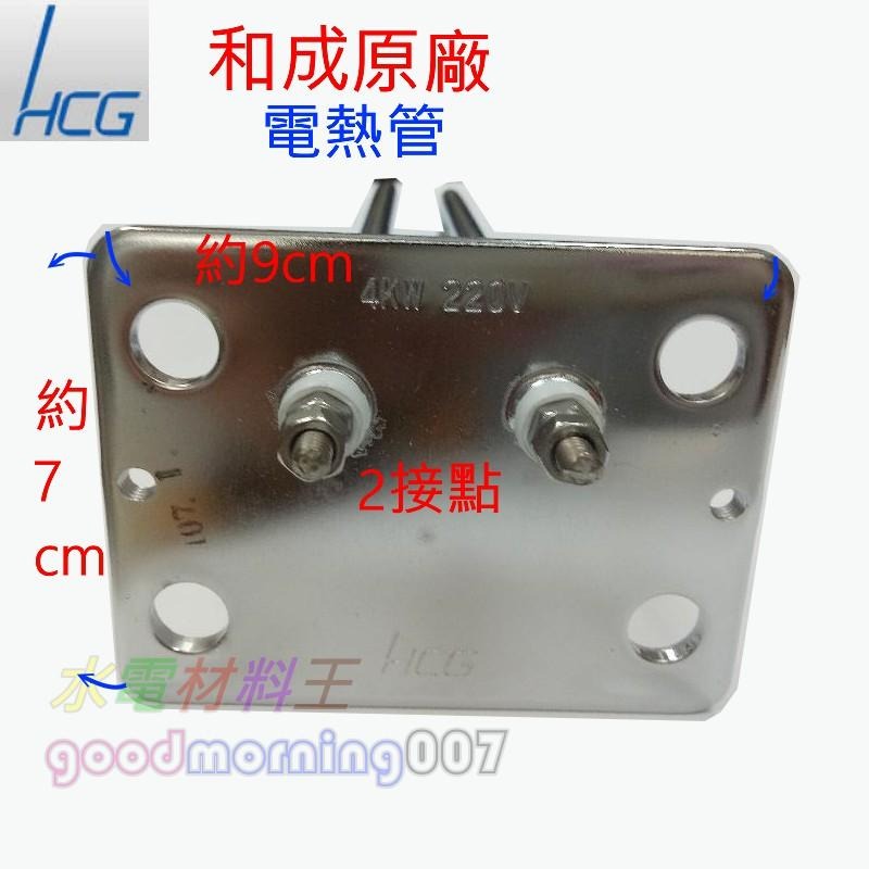 ☆水電材料王☆【和成原廠電熱管】 4KW HCG 電熱管 電熱水器 加熱管 EH91 EH91R EH91H 橫掛-細節圖2