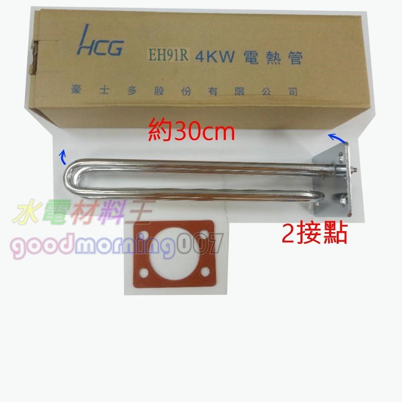 ☆水電材料王☆【和成原廠電熱管】 4KW HCG 電熱管 電熱水器 加熱管 EH91 EH91R EH91H 橫掛-細節圖4