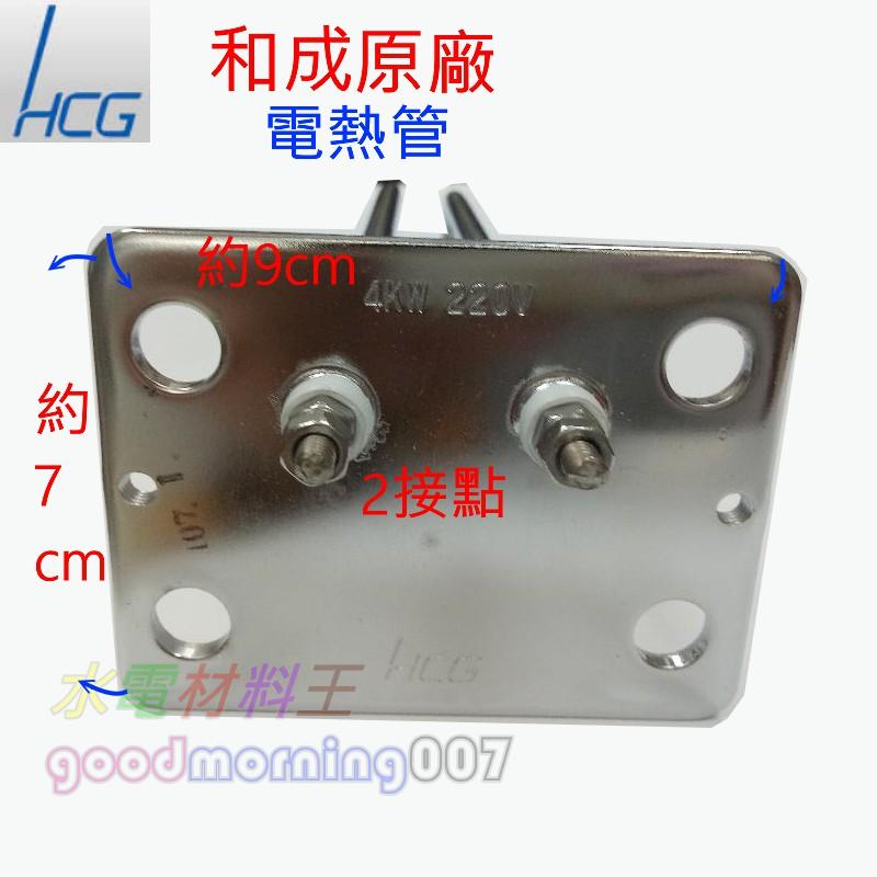 ☆水電材料王☆【和成原廠電熱管】 4KW HCG 電熱管 電熱水器 加熱管 EH91 EH91R EH91H 橫掛-細節圖2