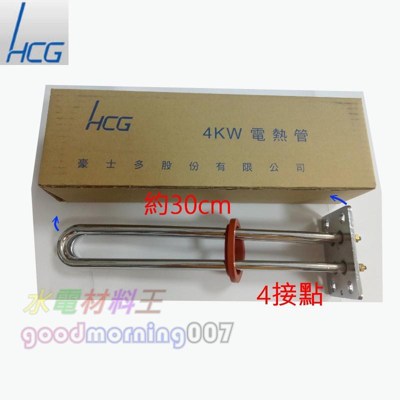 ☆水電材料王☆【和成原廠電熱管】 4KW HCG 電熱管 電熱水器 加熱管 EH91 EH91R EH91H 橫掛-細節圖3