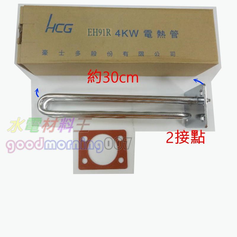 ☆水電材料王☆【和成原廠電熱管】 4KW HCG 電熱管 電熱水器 加熱管 EH91 EH91R EH91H 橫掛-細節圖4