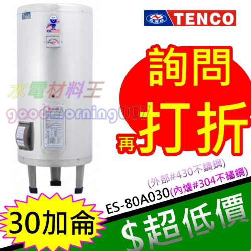 ☆水電材料王☆電光牌 TENCO 30加侖 電熱水器 ES-84B030 ES-80A030 立式 另ES-80A020