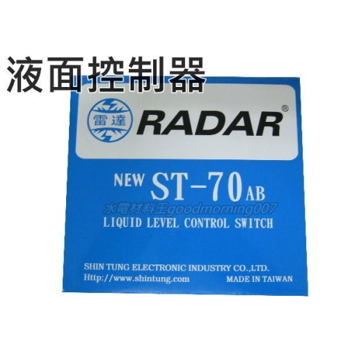 ☆水電材料王☆。雷達RADAR液面控制器 水塔零件 ST-70 AB