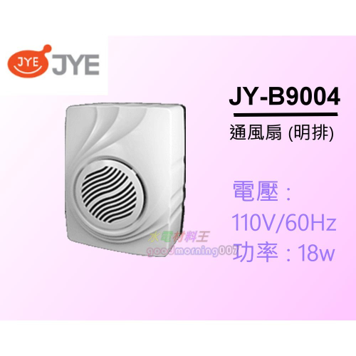 ☆水電材料王☆ 中一電工 浴室通風扇 JY-9004 ( 明排 ) 通風扇 抽風機 排風扇 排風機 JY-B9004