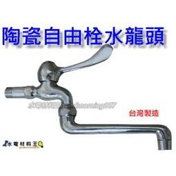 ☆水電材料王☆陶瓷自由栓。台灣製造。水龍頭。廚房水槽洗水槽。流理台自由栓