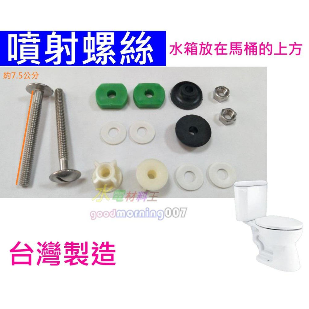 ☆水電材料王☆ 噴射馬桶水箱螺絲 不鏽鋼馬桶水箱螺絲 噴射馬桶螺絲 S140E水箱螺絲 噴射螺絲 水箱另件-細節圖2