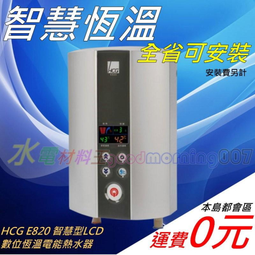 ☆水電材料王☆ (停產) HCG 和成 E820 最新智慧型LCD數位恆溫電能熱水器 即熱 瞬間 電熱水器