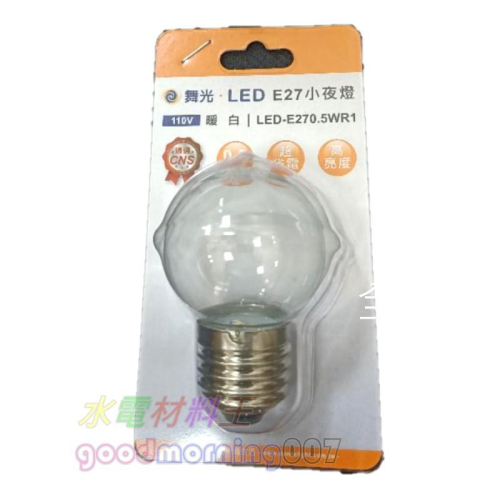 ☆水電材料王☆ LED 0.4W E27燈頭 LED燈泡(1入裝) 暖白 紅