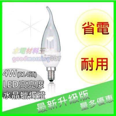 ☆水電材料王☆ LED-E14 4W 高亮度水晶蠟燭燈泡 白座拉尾 神明燈 省電燈泡LED-E144WC/TA