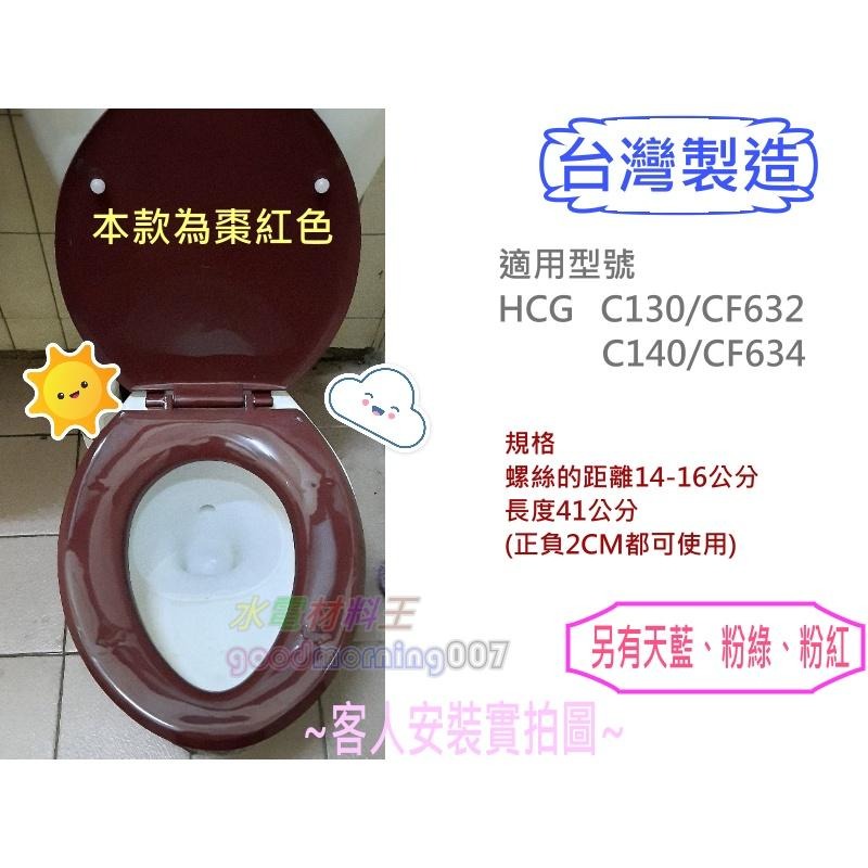 ☆水電材料王☆可全家超商取貨 台製高級馬桶蓋 水藍色 HCG和成馬桶蓋CF632 C140 C130 替代品 也有棗紅色-細節圖2