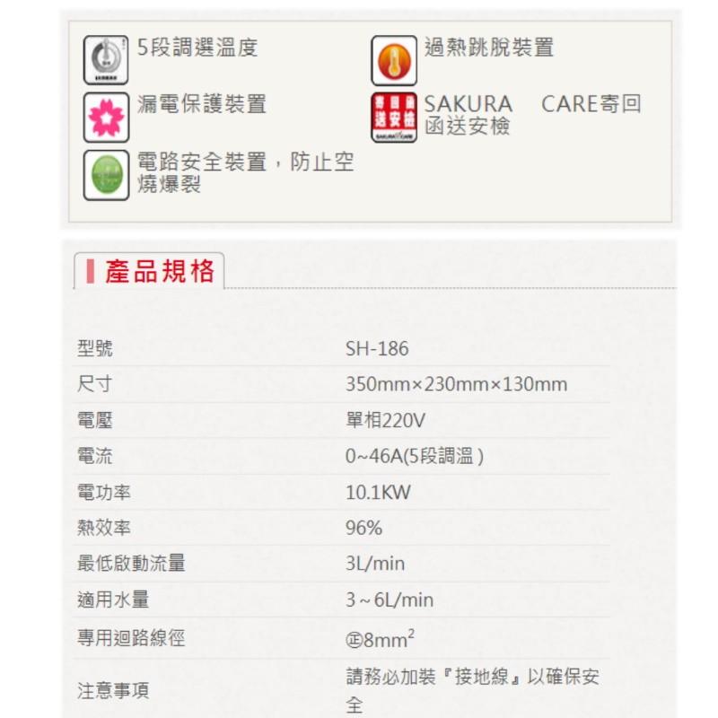 ☆水電材料王☆ 附發票 ☆詢問另有優惠 ☆ 櫻花電熱水器 即熱 瞬間 瞬熱 SH186 SH-186 瞬熱式-細節圖2