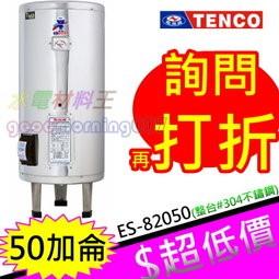 ☆水電材料王☆電光牌 TENCO 50加侖 電熱水器 ES-82050 落地式 另有 ES-82060