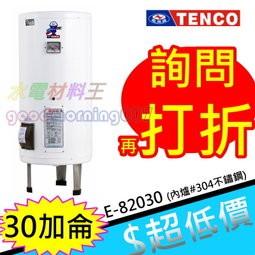 ☆水電材料王☆電光牌 TENCO 30加侖 電熱水器 E-82030 立式 另有 E-82012 E-82020
