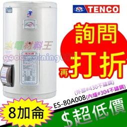 ☆水電材料王☆電光牌 TENCO 8加侖 電熱水器 ES-80A008 掛式 另有 ES-80A008F