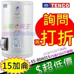 ☆水電材料王☆電光牌 TENCO 15加侖 電熱水器 ES-80A015 掛式 另有ES-80A015F